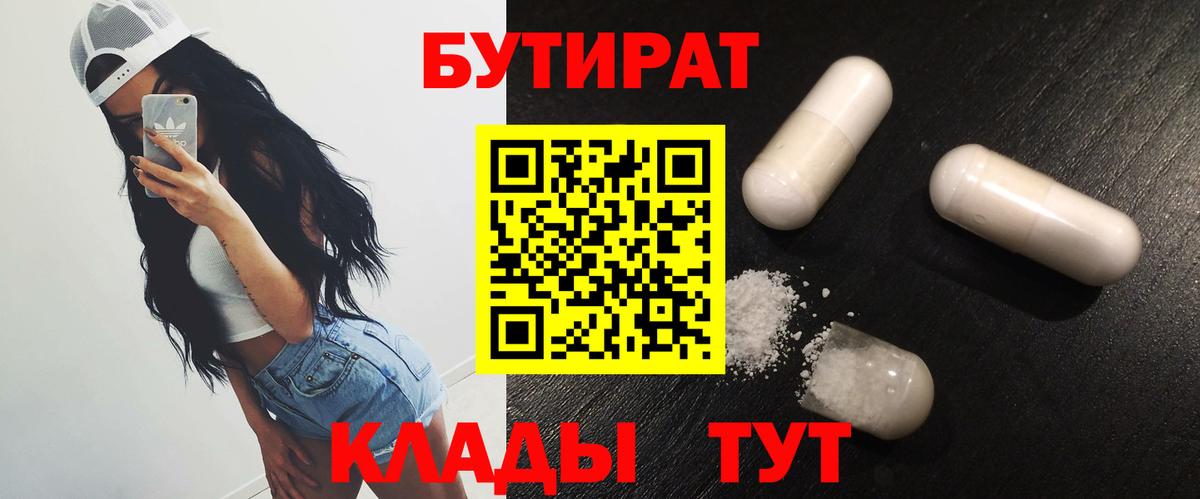 Бутират  Бутират 99%  Вход с VPN  Екатеринбург 